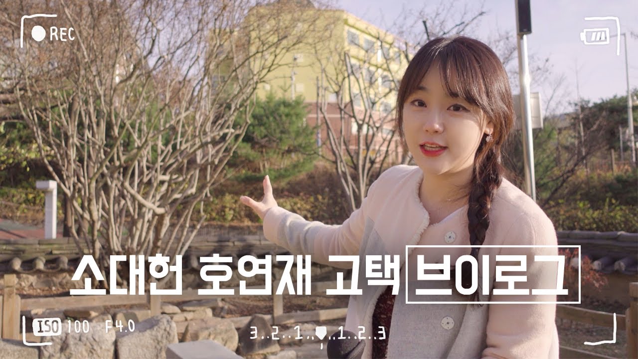 대전 동춘당공원의 소대헌, 호연재고택을 가다!★한나TV