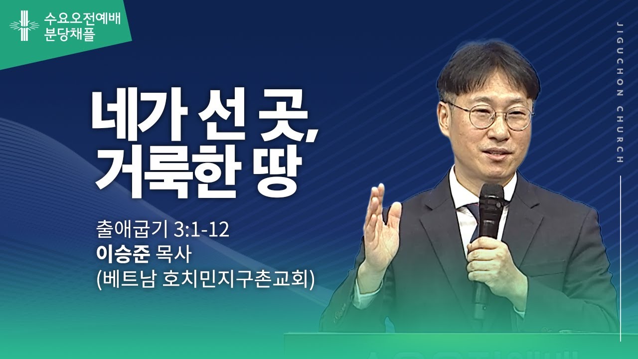 [지구촌교회] 수요오전예배 | 분당채플 | 네가 선 곳, 거룩한 땅 | 이승준 목사(베트남 호치민지구촌교회) | 2026.01.28