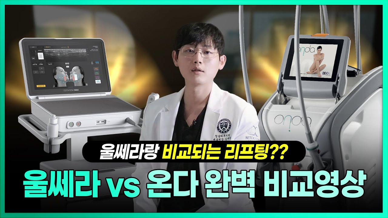 리프팅계의 끝판왕 울쎄라와 온다리프팅 비교 효과부터 추천대상까지 전부 알려드리겠습니다.