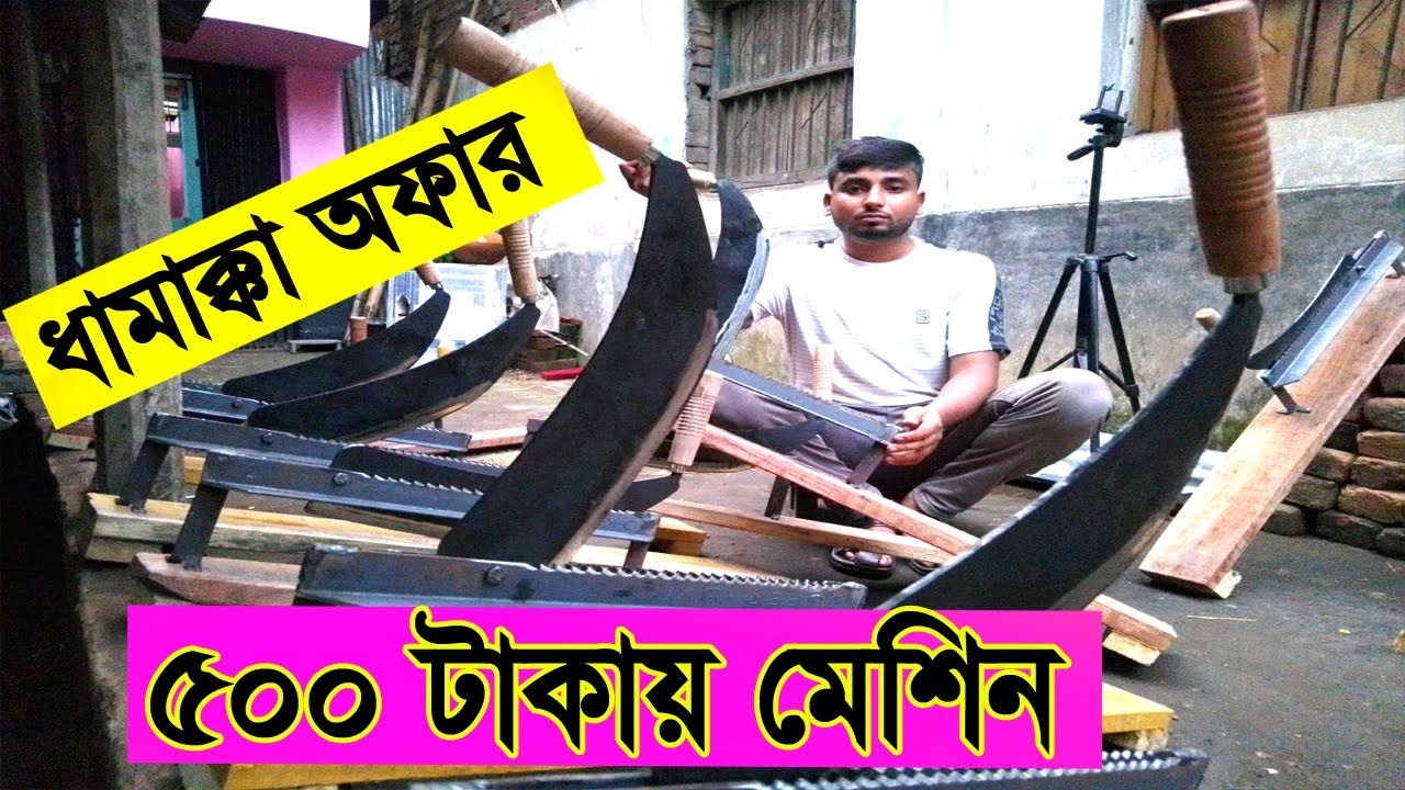 ৫০০ টাকায় খর ঘাস কাটা মেশিন।কম দামে খর ঘাস কাটা মেশিন কোথায় পাওয়া যায়