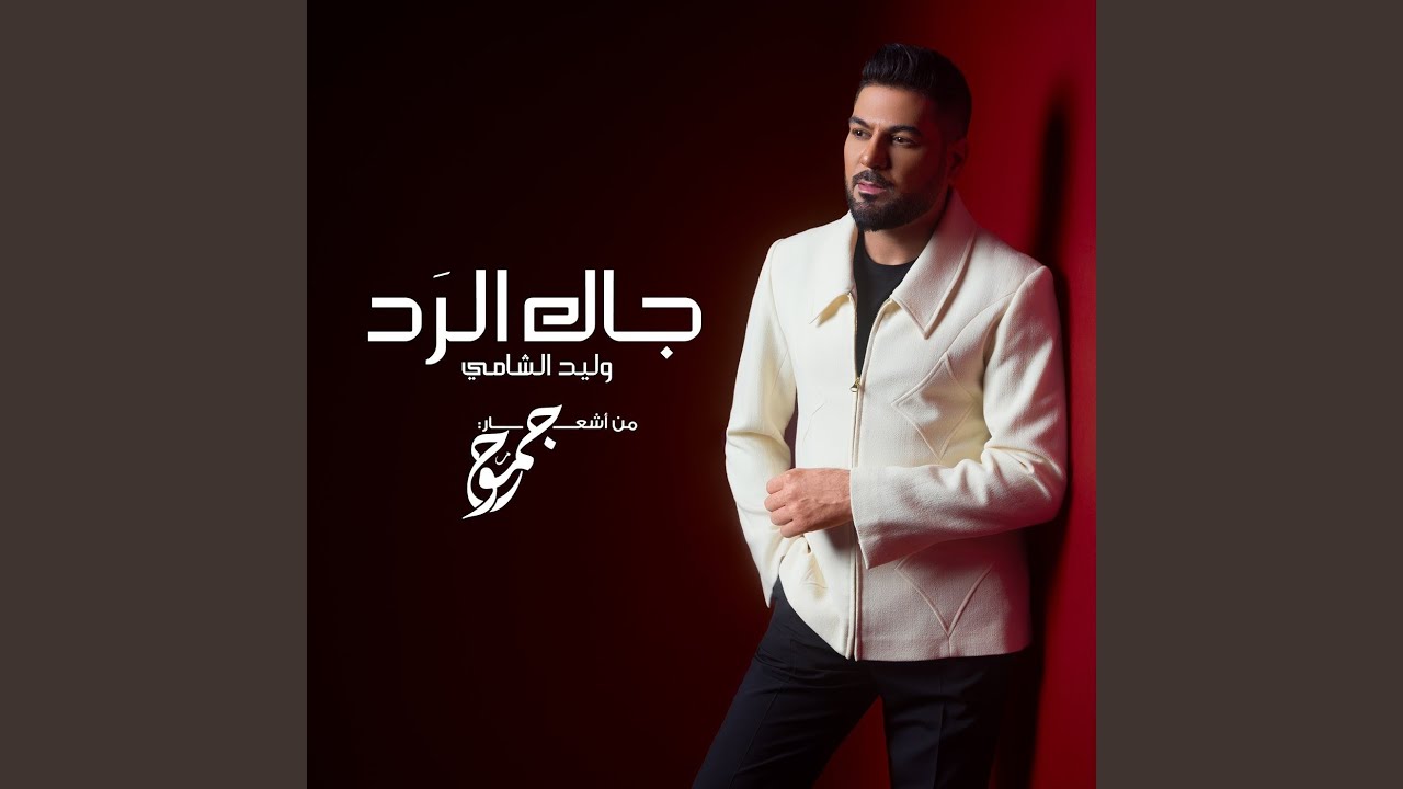 جاك الرد