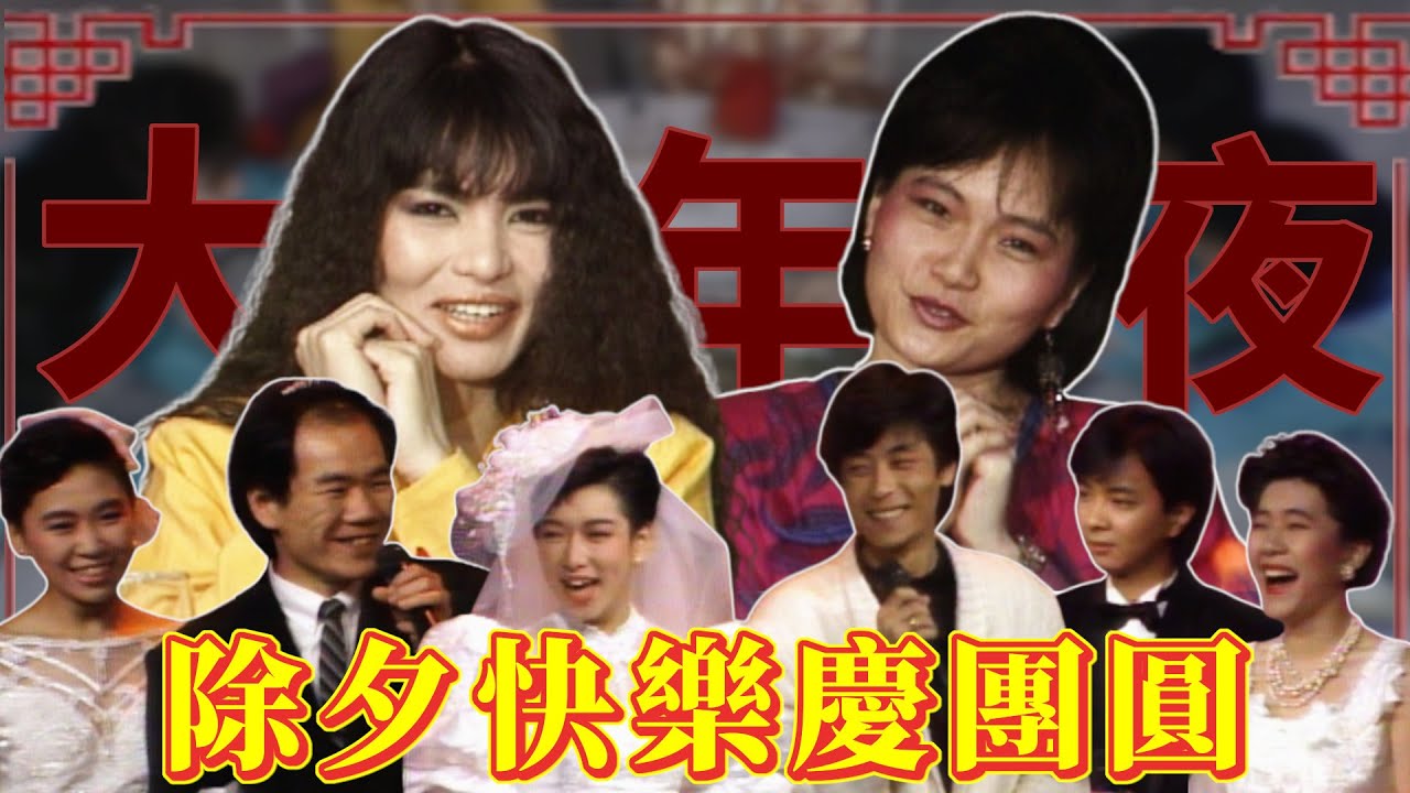 除夕快樂～年夜飯必吃菜品？群星穿起婚紗慶團圓！｜歡樂大除夕(1986、1989)