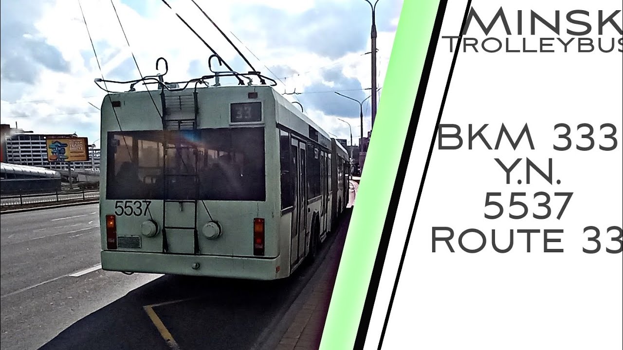 Minsk trolleybus. Y.N. 5537, route 33