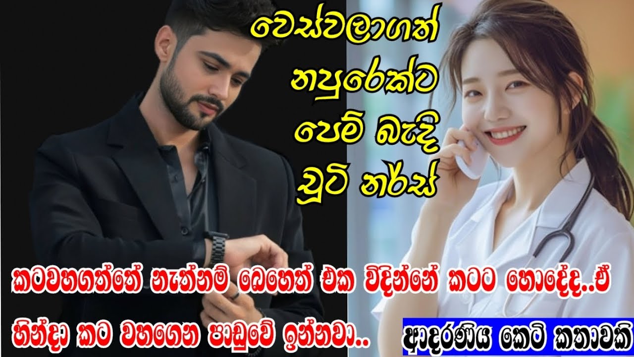 වෙස්වලාගත් නපුරෙක්ට පෙම් බැදි චූටි නර්ස්🥹❤️❤️කෙටිකතා#shortstory#sinhalashortstory#ketikatha#love#