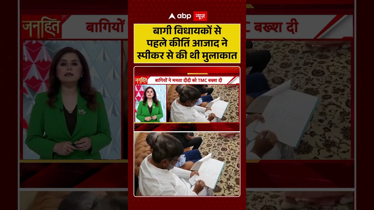 TMC Rebel MPs : बागी विधायकों से पहले Kirti Azad ने स्पीकर से की थी मुलाकात | #ytshorts #loksabha
