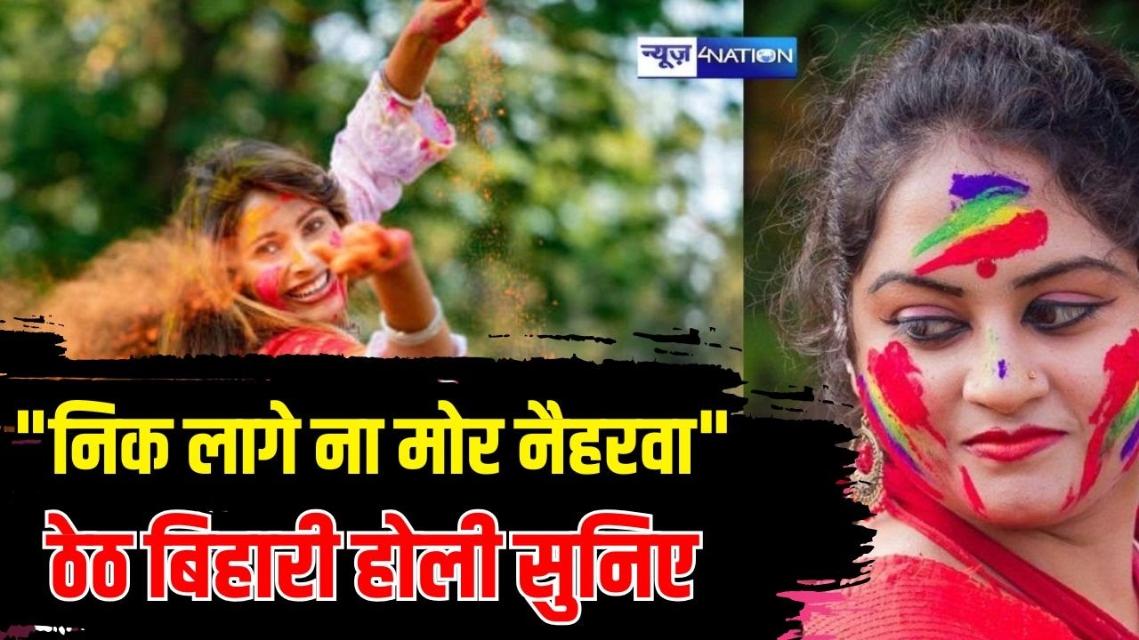 निक लागे ना मोर नैहरवा | Naihrwa Nik Nahi Laage |  Bihari Holi Geet | देहाती होली | Dehati Holi |