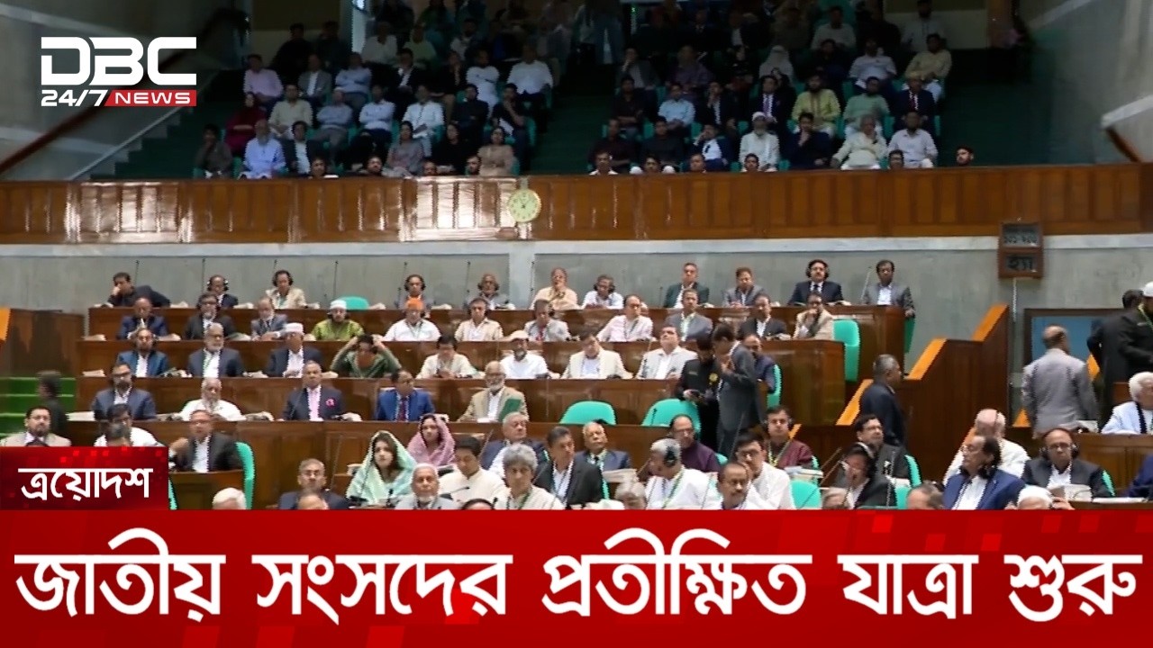 প্রতীক্ষিত ত্রয়োদশ জাতীয় সংসদের যাত্রা শুরু | DBC NEWS