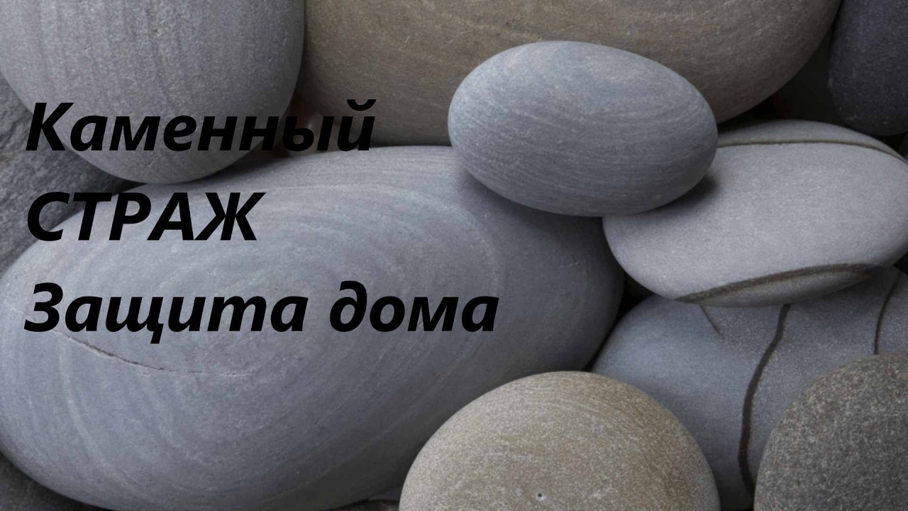 Стихия земли ч. 6 Каменный страж. Защита дома #камень#страж#защита#дом#стихияземли