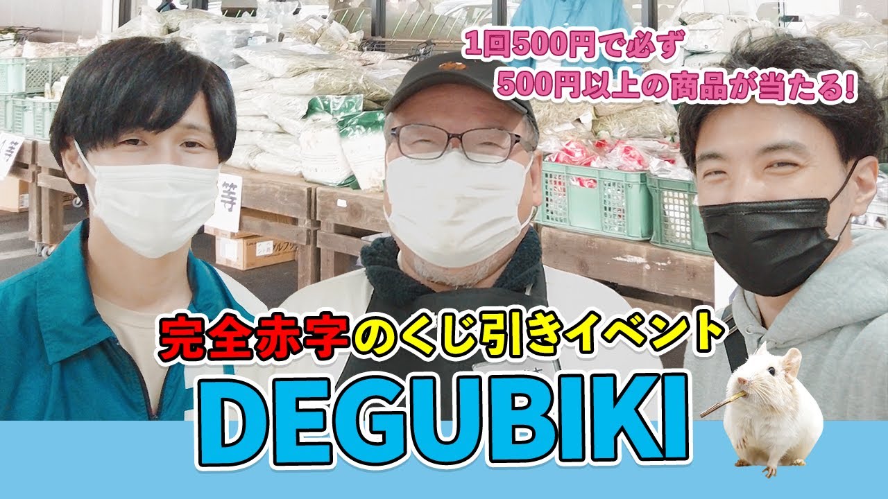 500円でケージが当たる！完全赤字のくじ引きイベント「DEGUBIKI」に潜入！
