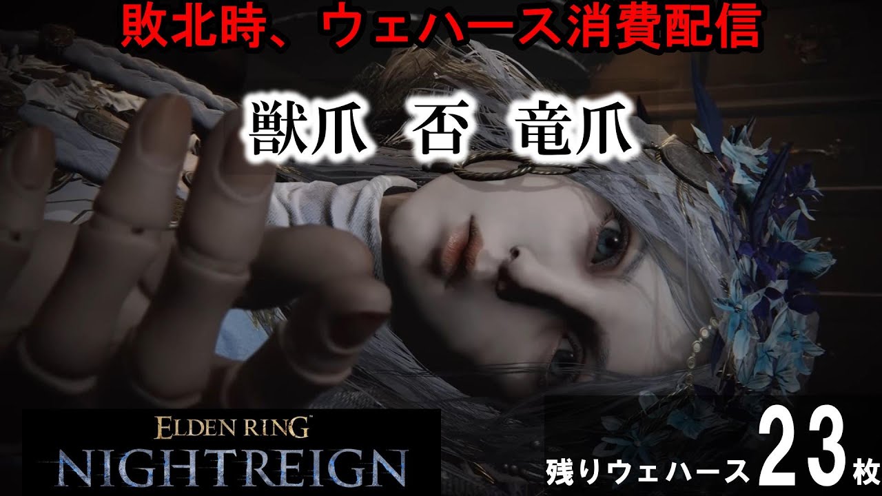 参加型【ナイトレイン】敗北時、ウエハース消費配信　カンスト目指し　深度５