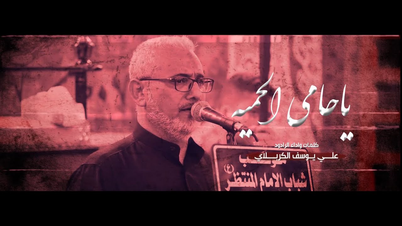 ياحامي الحميه | الرادود علي يوسف الكربلائي