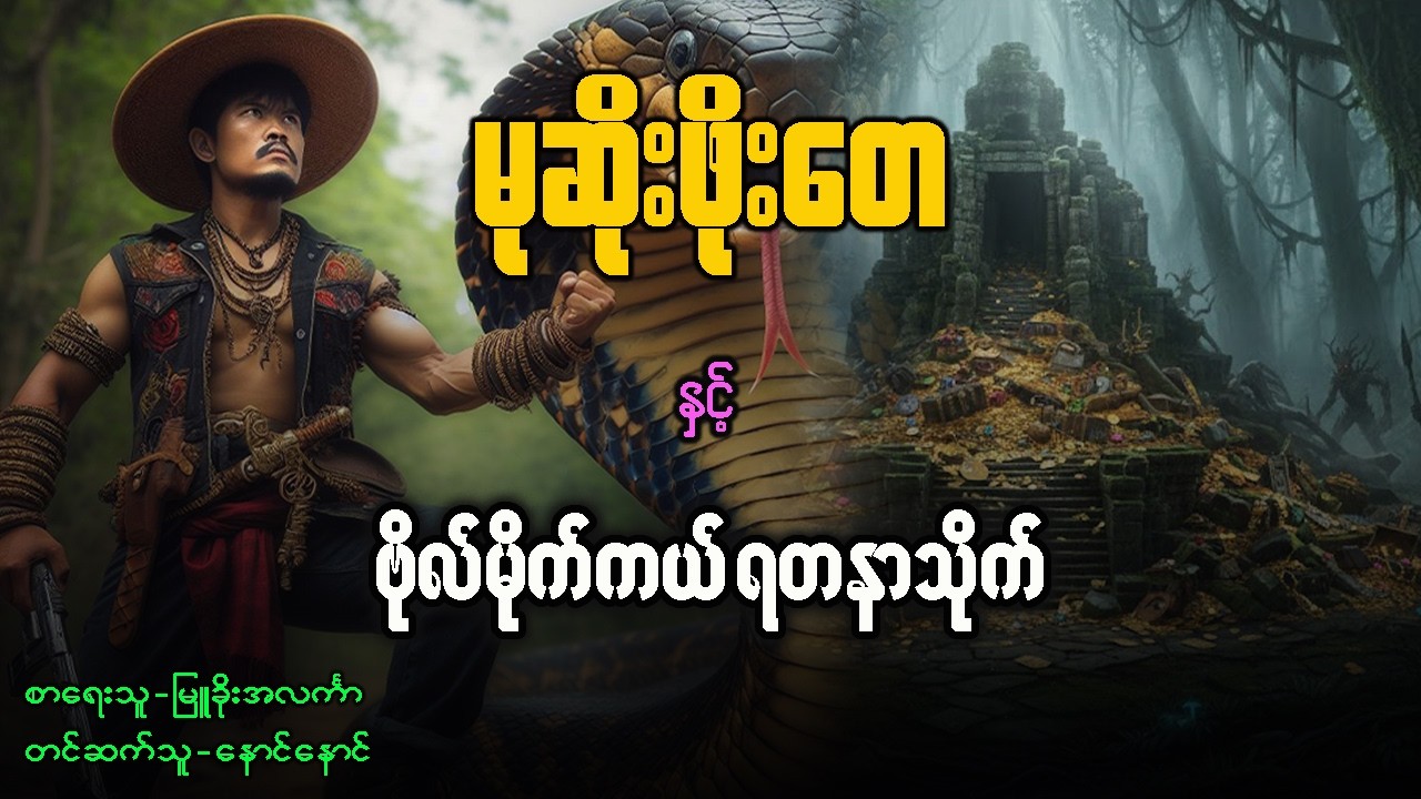 မုဆိုးဖိုးတေ နှင့် ဗိုလ်မိုက်ကယ်ရတနာသိုက် ( ဇာတ်သိမ်း )