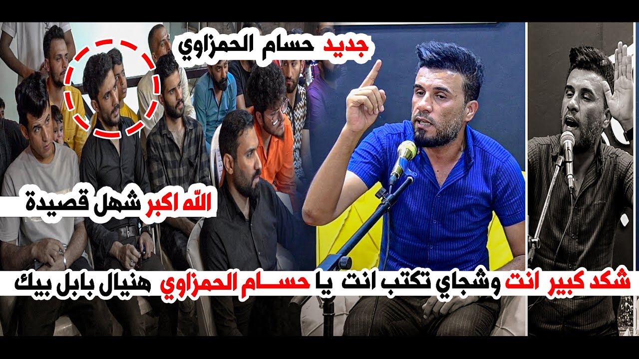 المهم  الشاعر  حسام الحمزاوي  || امسية ملتقى الشباب الحله