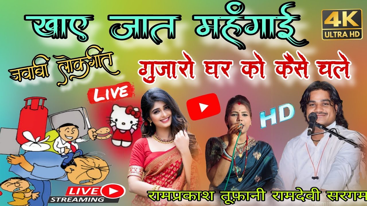 खाए जात महंगाई गुजारो घर को कैसे चले #रामप्रकाश_तूफानी #चांदनी राज Rajpoot studio 94 ♥️
