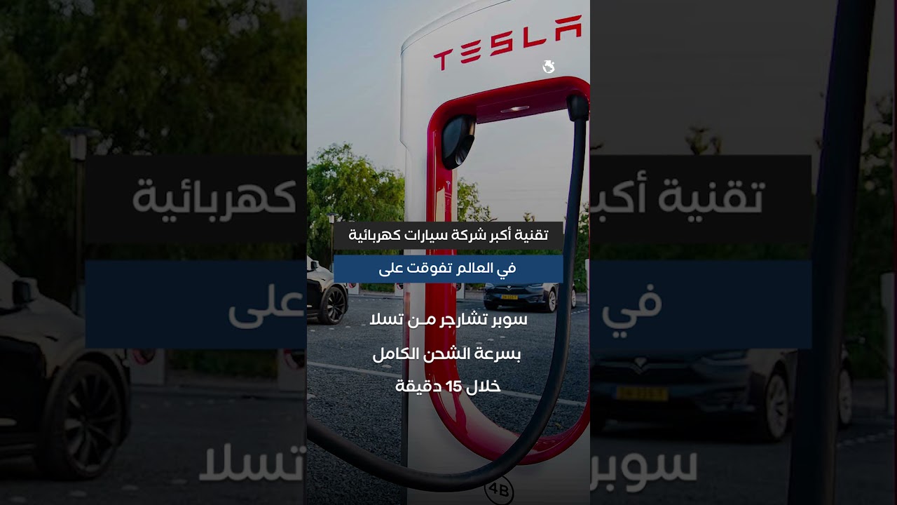 أكبر شركة سيارات كهربائية في العالم تطرح نظام شحن خارق
