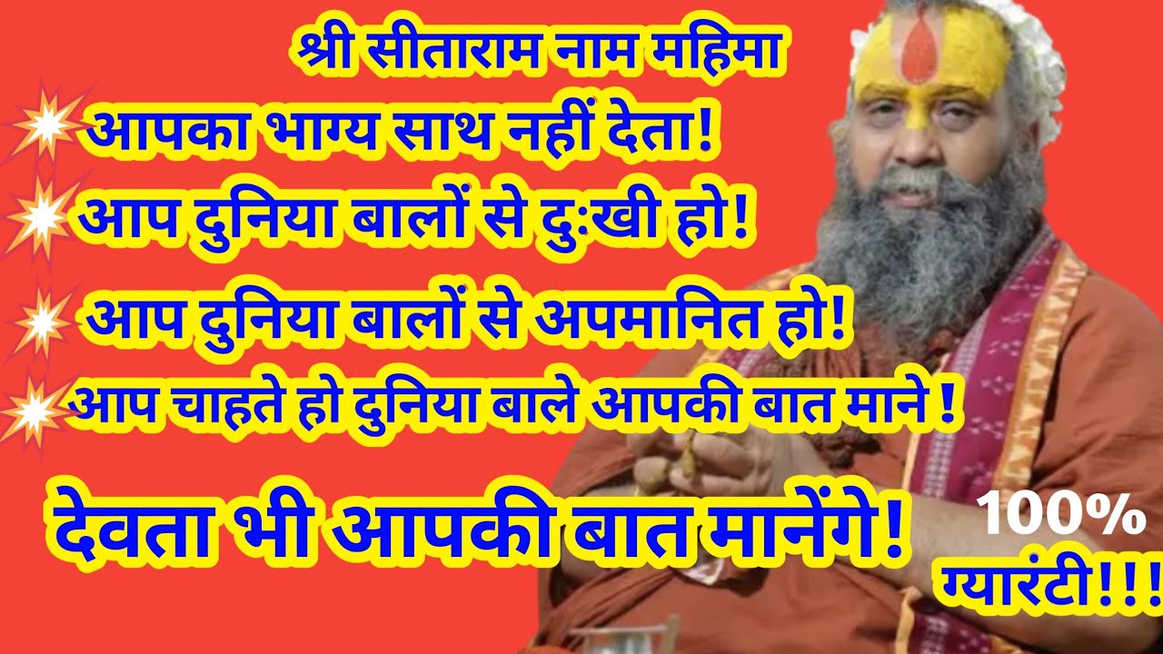 श्रीराजेंद्र दास I विधाता नें आपका भाग्य ख़राब  लिखा है! ये करने लग जाओ तो देवता भी आपकी बात मानेंगे
