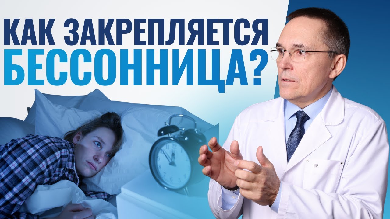 Почему бессонница становится хронической: как формируется порочный круг
