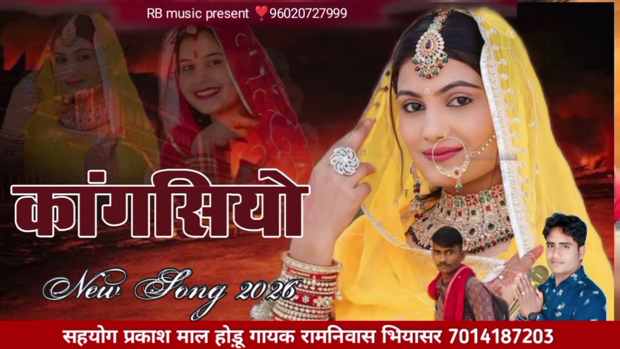 ♥️कागसिये रे कार ने।।धमाका💥सॉन्ग 2026।। रामनिवास भीयासर बिलकुल न्यू डीजे सॉन्ग 🎧