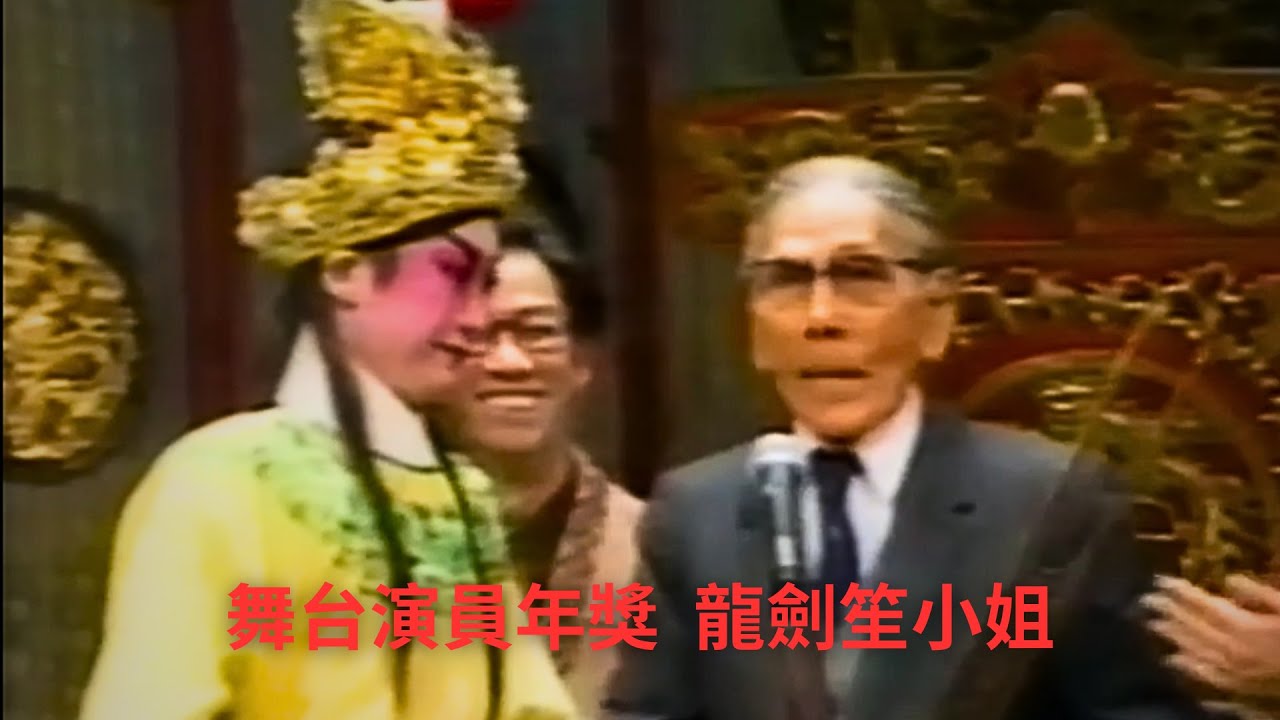 龍劍笙 - 一九九零年舞台演員年獎