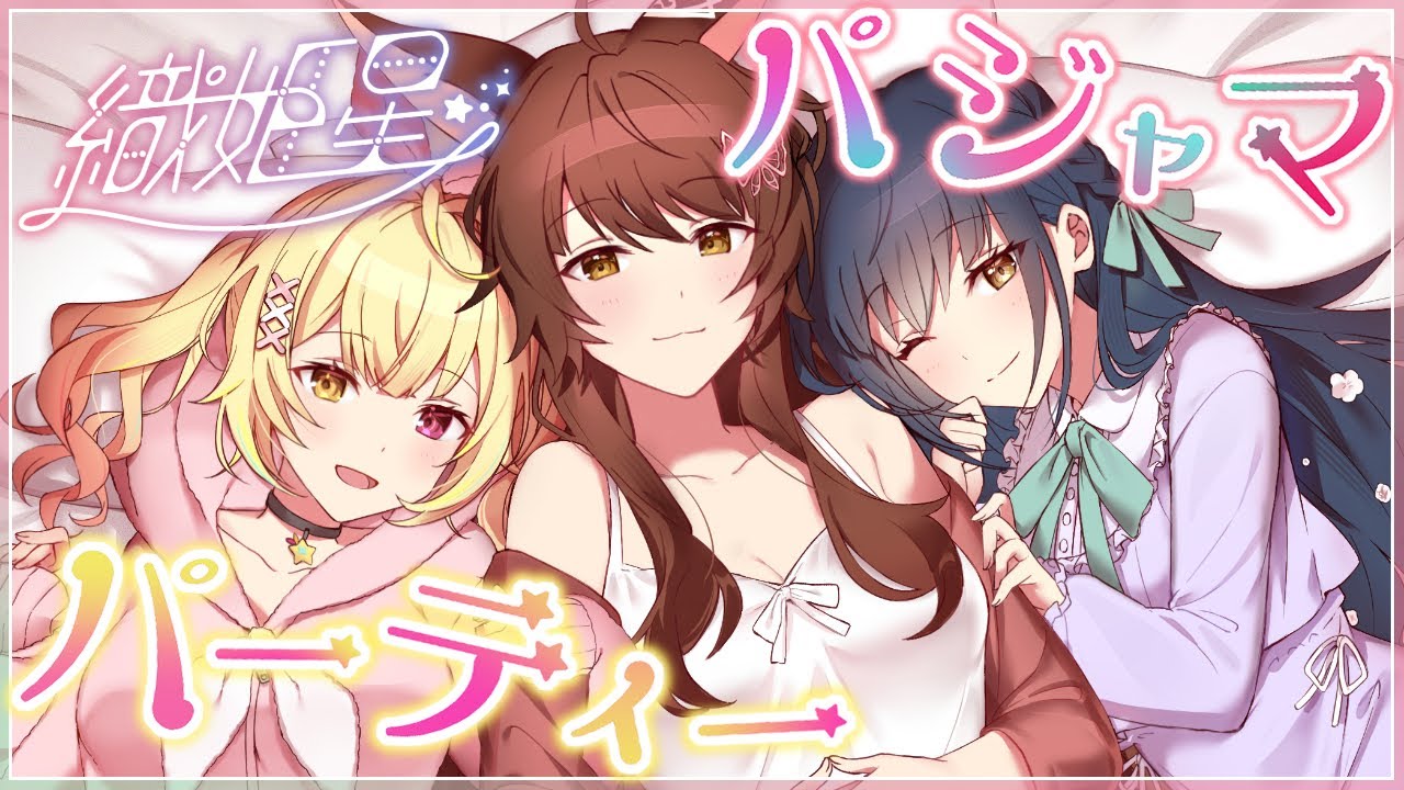 【＃織姫星3周年半】パジャマパーティーでタコパオフコラボ✨✨【にじさんじフミ/山神カルタ/星川サラ】