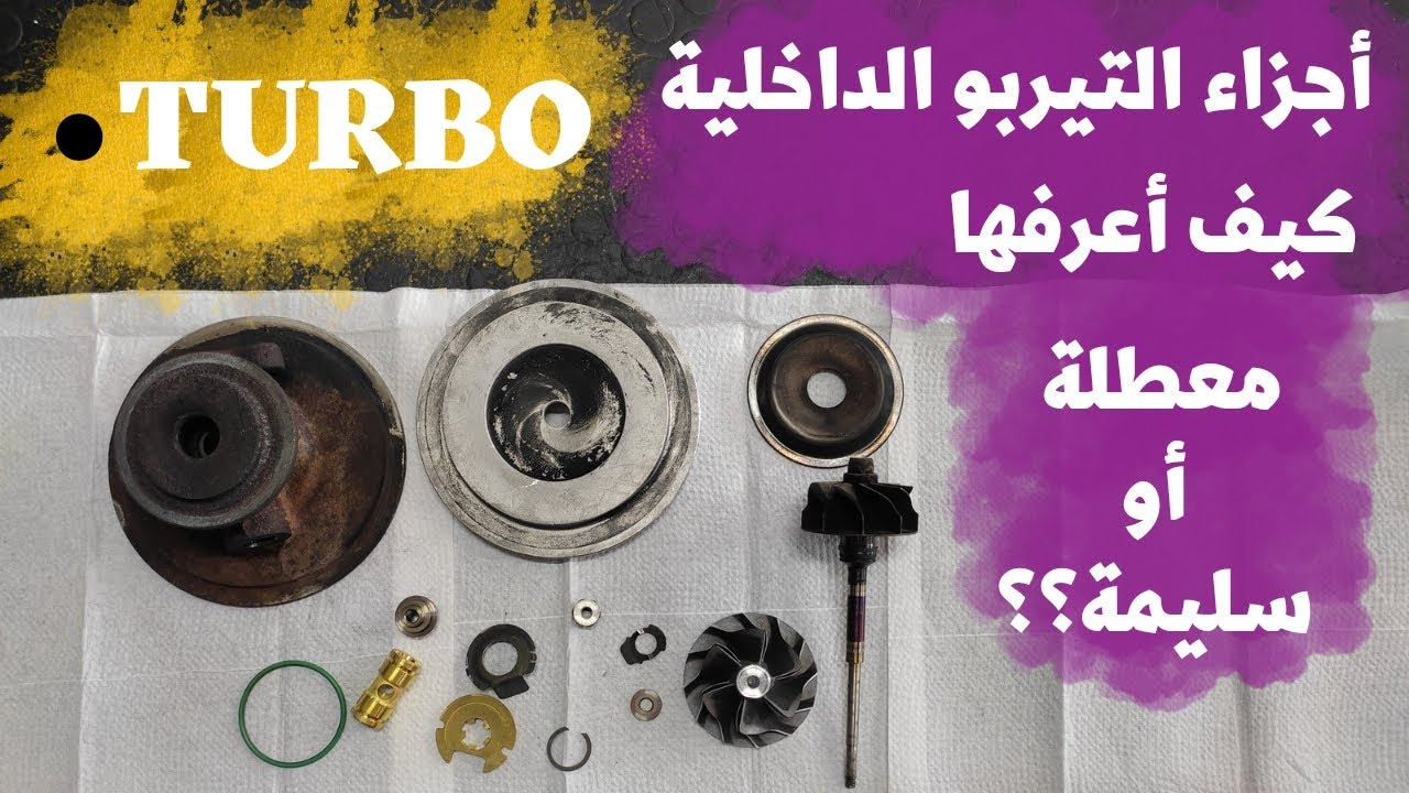 أجزاء التيربو الداخلية كيف أعرفها معطلة أو سليمة #turbo_hassan