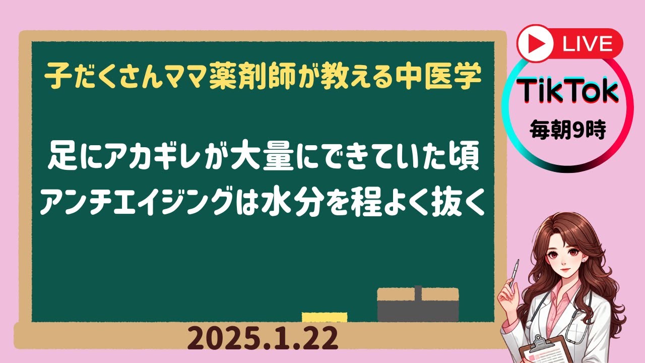 2026.1.22　足にアカギレが大量にできていた頃　アンチエイジングは水分を程よく抜く