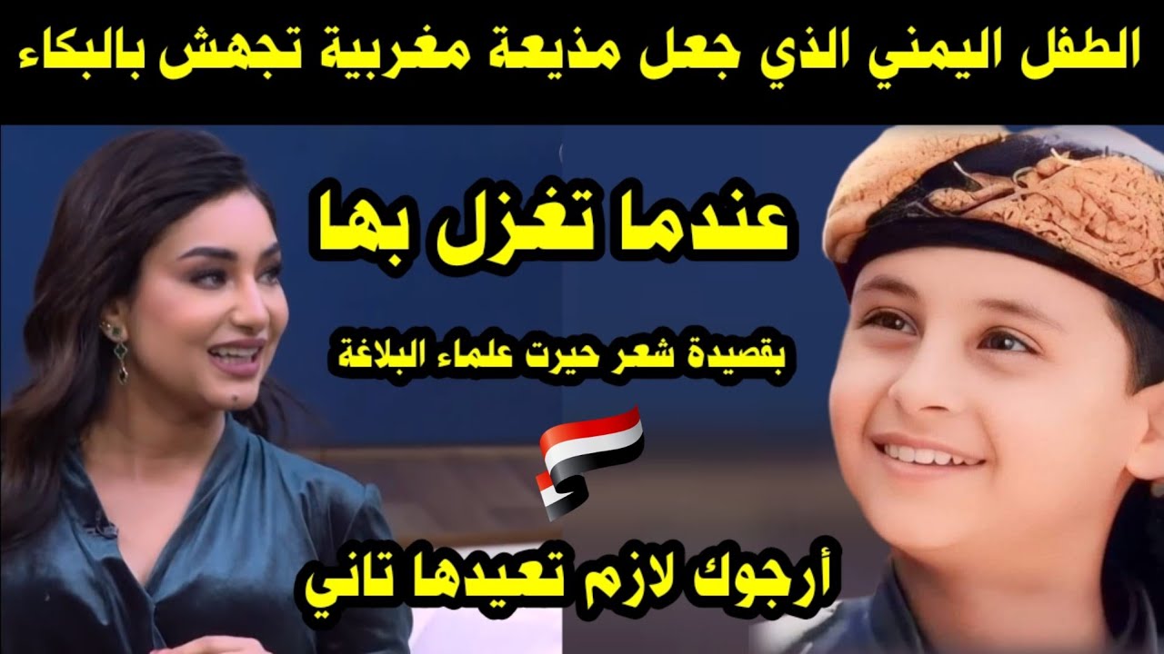 الطفل اليمني الذي جعل مذيعة مغربية تجهش بالبكاء عندما تغزل بها بقصيدة شعر حيرت علماء البلاغة
