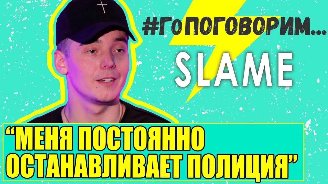 SLAME: Меня постоянно задерживает полиция