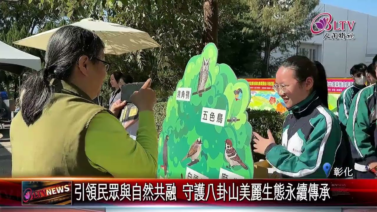 20260316鷹揚八卦賞鷹活動揭幕 走進自然體悟保育重要性｜@佛光山人間衛視