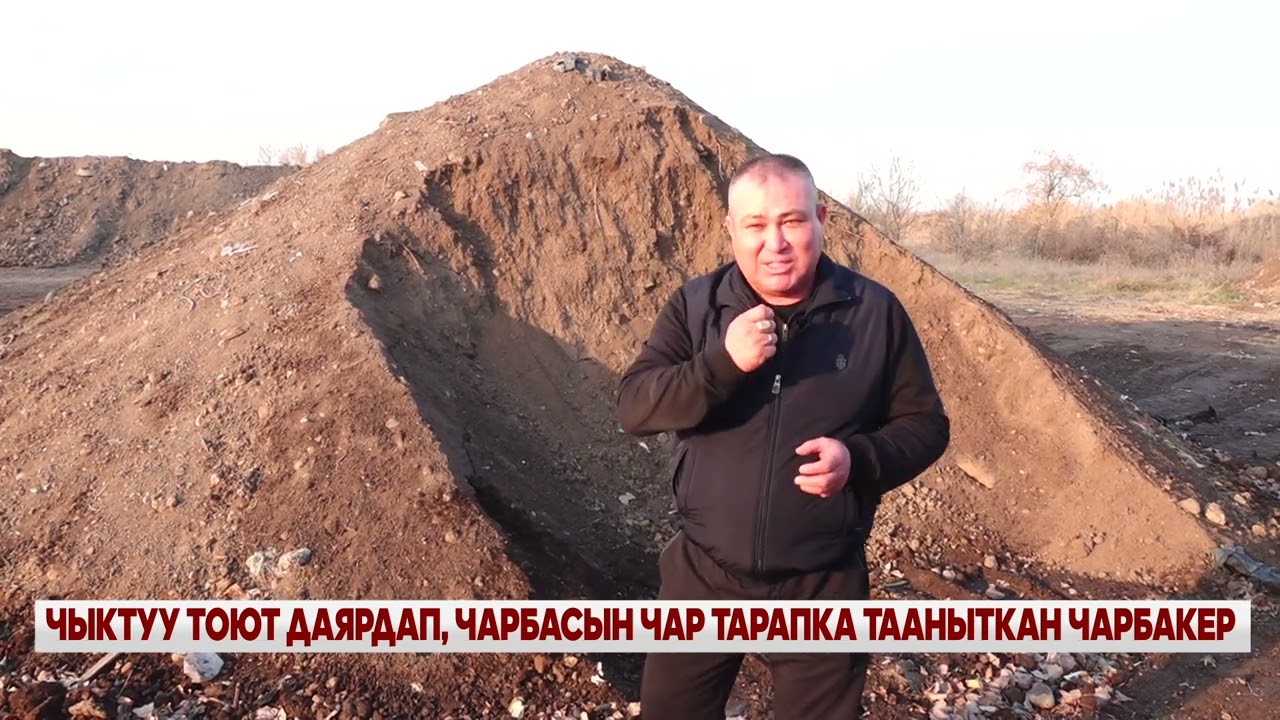 ЧЫКТУУ ТОЮТ ДАЯРДАП, ЧАРБАСЫН ЧАР ТАРАПКА ТААНЫТКАН ЧАРБАКЕР