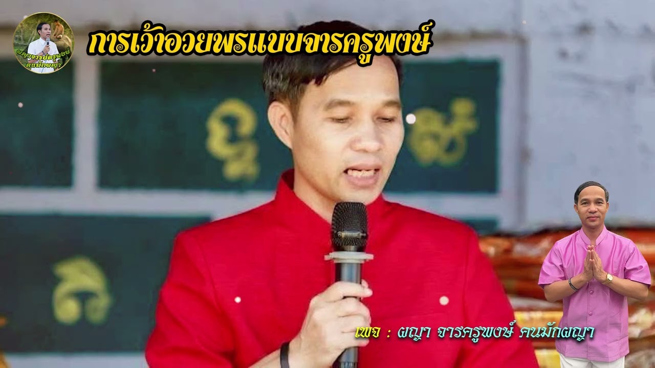 การเว้าอวยพร แบบจารครูพงษ์#ผญากลอน #จารย์ครูพงษ์ #หนังสือผญา