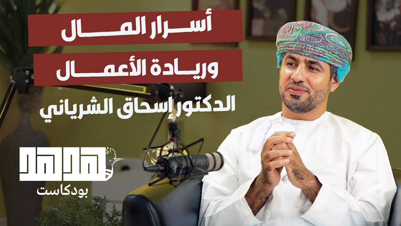 أسرار المال وريادة الأعمال | الدكتور إسحاق الشرياني | بودكاست ”هدهد“ | الحلقة 12