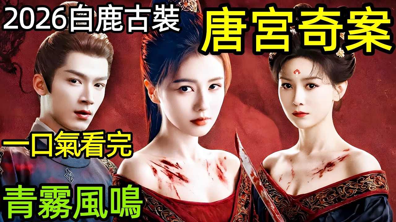2026爆火古裝，上元夜公主離奇暴斃，女捕頭白鹿攜手腹黑太史橫掃大唐謎案，一口氣看完1~34全集完整版，大陸懸疑探案仙俠動作權謀復仇電視劇解說【全面解析劇情拆解】