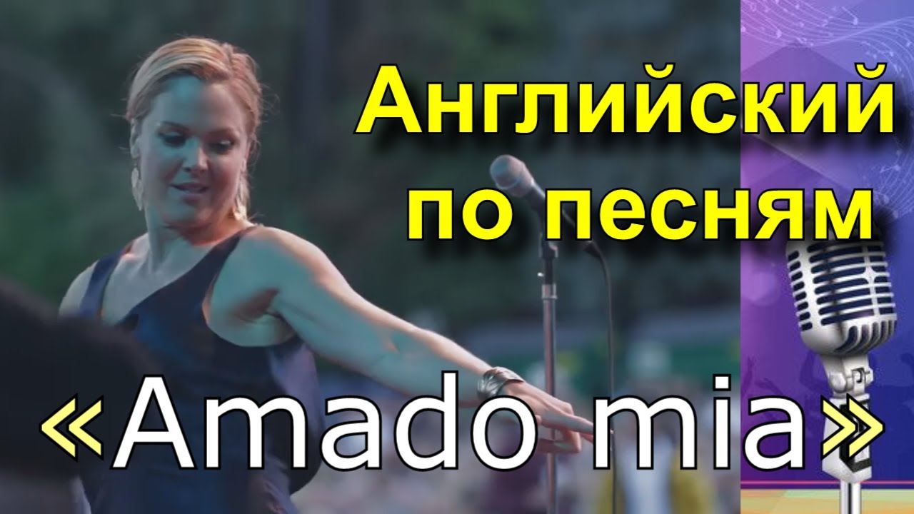 🎻 АНГЛИЙСКИЙ ПО ПЕСНЯМ Учить Английский по Песням