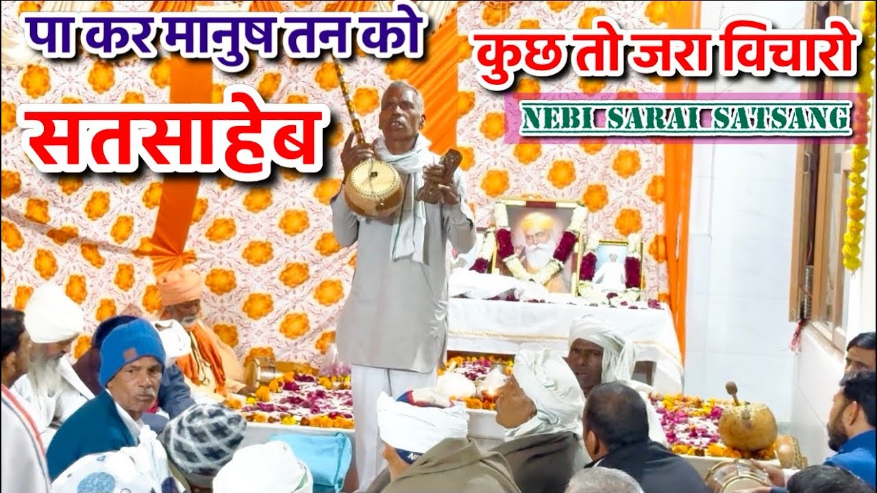 पा कर मानुष तन को कुछ तो जरा विचारो! #shabad #vaani #bhajan #satsang #satnam #satsaheb #religious 
