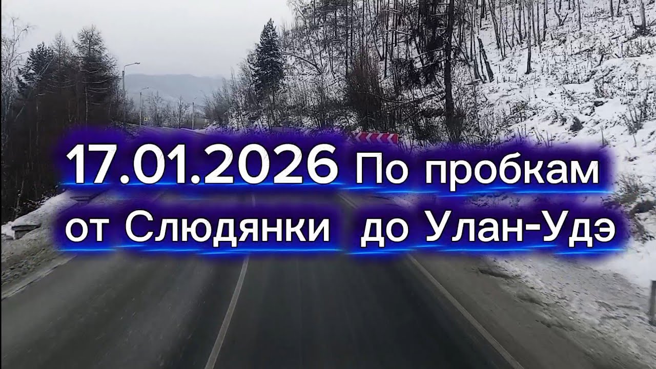 17.01.2026 По пробкам от Слюдянки до Улан-Удэ. Стоянка у кафе 