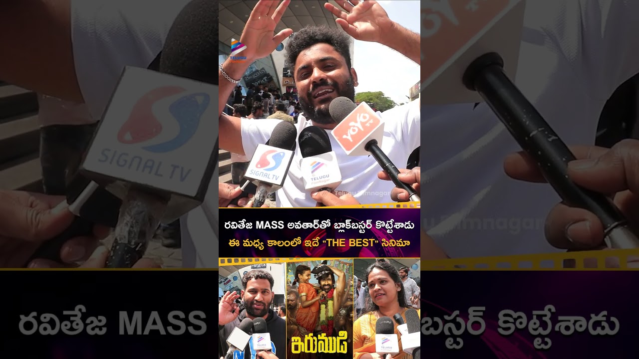 #RaviTeja MASS అవతార్&zwnj;తో బ్లాక్&zwnj;బస్టర్ కొట్టేశాడు | #Irumudi Review @ Prasads | #PriyaBhavaniShankar