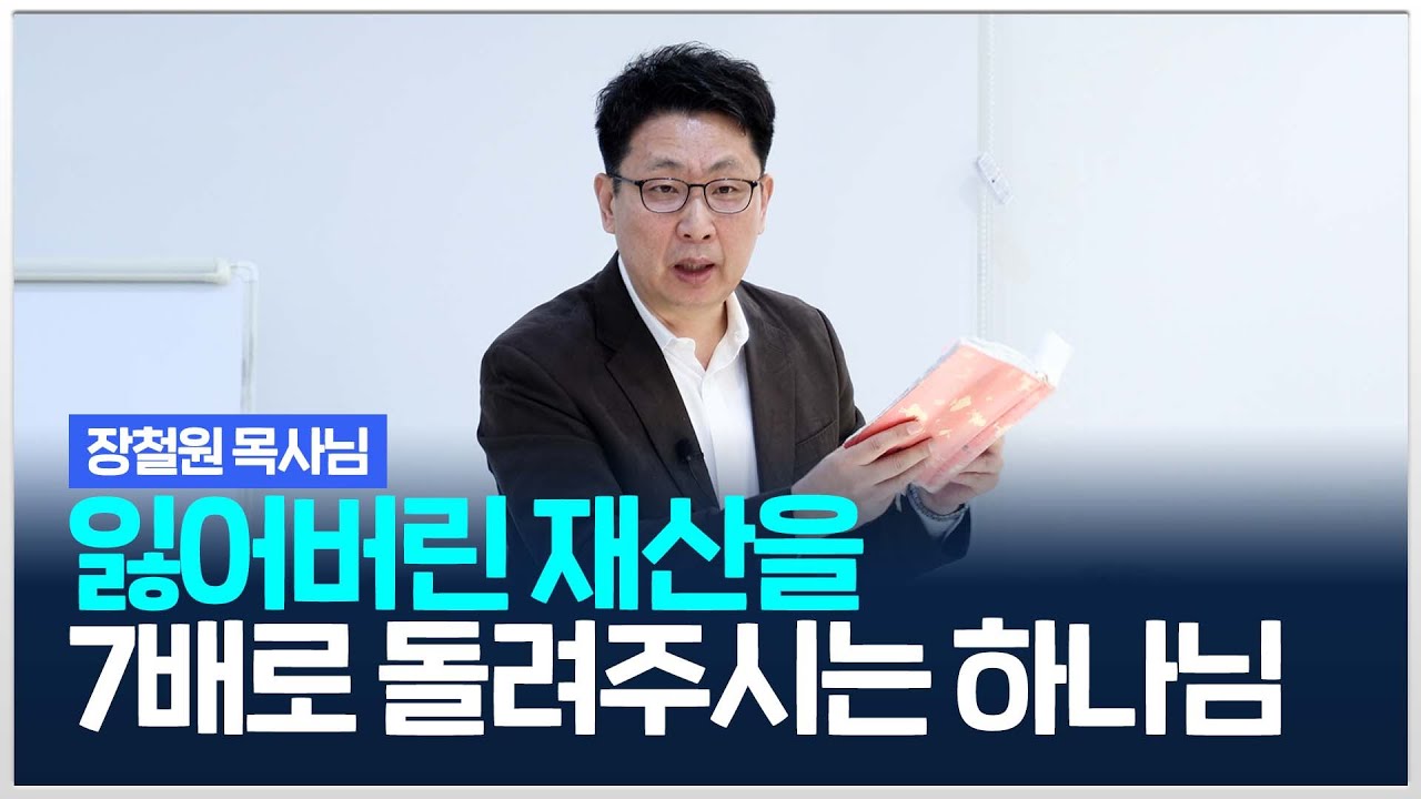 하나님께서 당신이 잃어버린 재산을 7배로 회복시켜주십니다