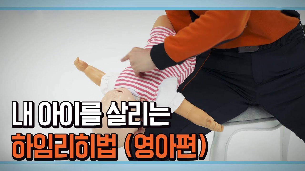 위급한 내 아이를 살리는 하임리히법 완전정복!