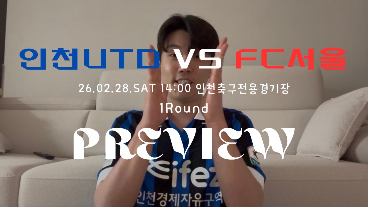 [준영이의 Story3] (4K)💙🖤인천UTD VS FC서울 프리뷰 #인천 #인천유나이티드 #축구 #프리뷰 #k리그 #k리그1 #kleague1 #승격 #서울 #fc서울 #스코어