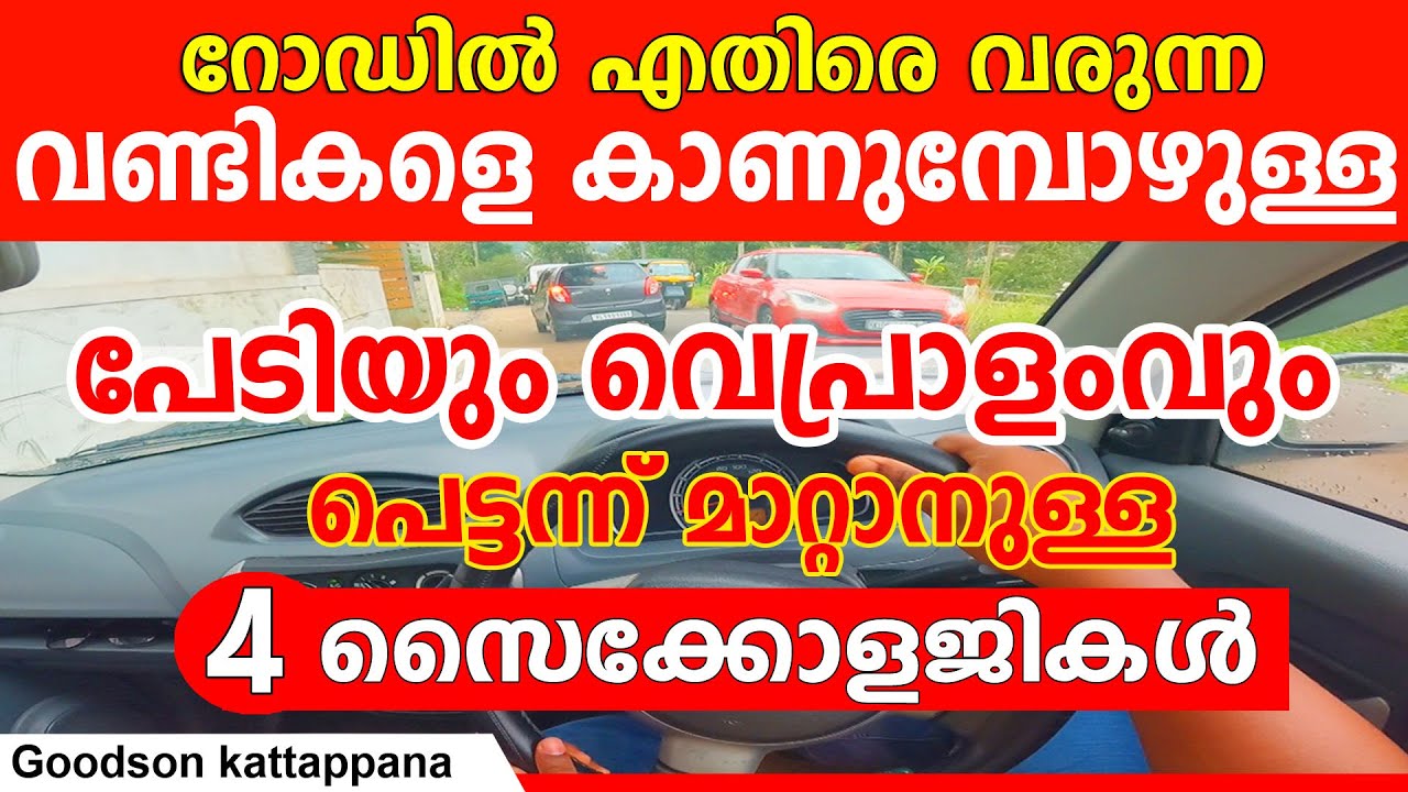 എതിരെ വരുന്ന വണ്ടികളെ കാണുമ്പോഴുള്ള പേടിയും,വെപ്രാളംവും മാറ്റാനുള്ള 4 സൈക്കോളജികൾ|Driving Psychology