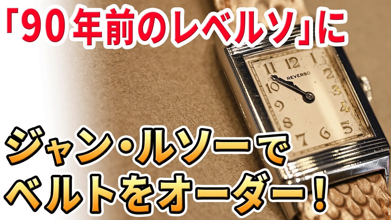 ジャン・ルソーで『ジャガールクルト・レベルソ1931』のベルトをオーダーしました！