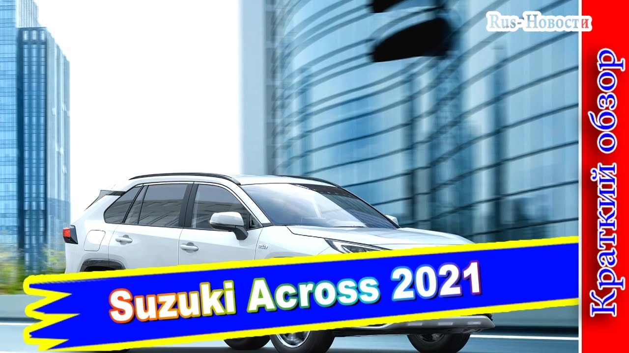 Авто обзор - Suzuki Across 2021: брат-близнец RAV4 и Wildlander