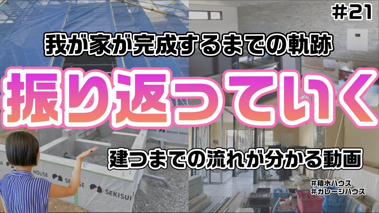 【家建の流れが分かる】積水ハウスのガレージハウスが建つまでの軌跡【思い出の塊】