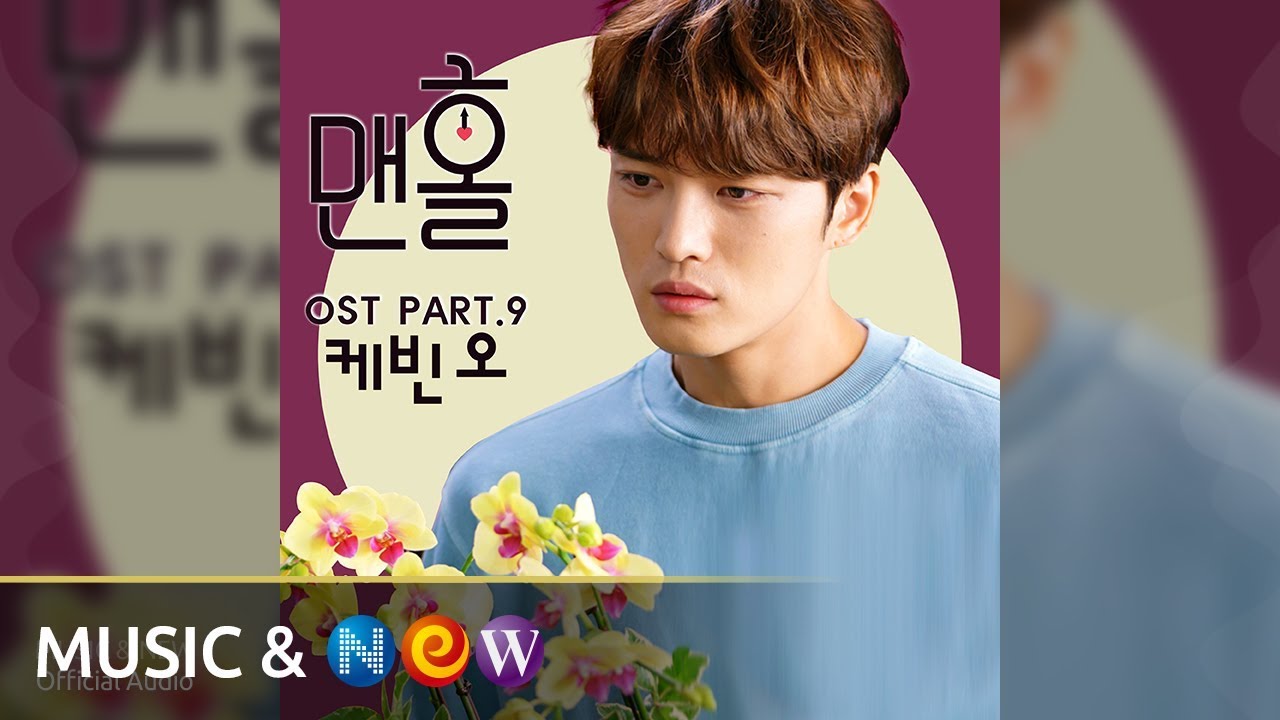 [맨홀 OST Part.9] KEVIN OH(케빈 오) - With You (Official Audio)