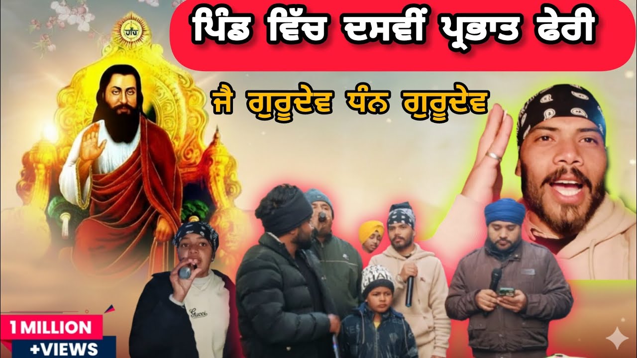 ਪਿੰਡ ਵਿੱਚ ਦਸਵੀਂ ਪ੍ਰਭਾਤ ਫੇਰੀ(ਸਤਿ ਗੁਰੂ ਰਵਿਦਾਸ ਮਹਾਰਾਜ ਜੀ)SANDHU/KAMAL/PREET❣️FAMILY VLOG@MRsandhuvlog 