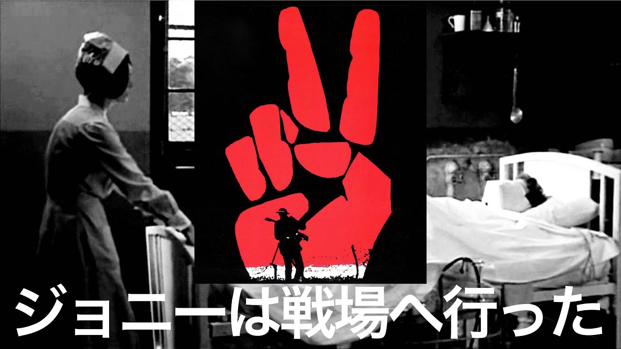 「ジョニーは戦場へ行った」原作・脚本・監督 ドルトン・トランボ　語り：福田好／文：宮本尚子