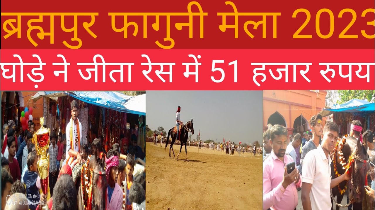 ब्रह्मपुर फागुनी मेला मे घोड़े ने जीता 51हजार रूपया।ब्रह्मपुर में रौकेट घोड़े ने जीता @ManishKashyapsob
