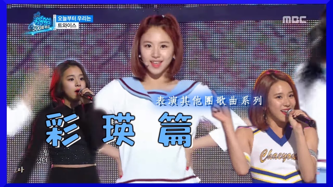 【表演其他團歌曲系列】TWICE 彩瑛篇🎤🎤