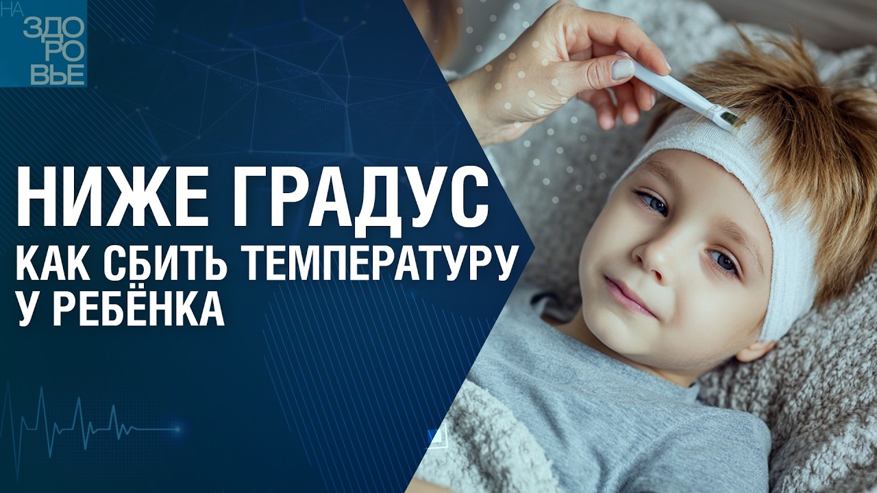 Ниже градус. Как сбить температуру у ребёнка. На здоровье 07.02.2026